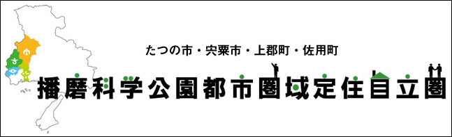 播磨化学公園都市圏域定住自立圏